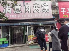 -满意肉夹馍(展宏路店)