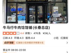 -牛马行牛肉饸饹铺(长春总店)