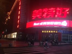 -神农美特好生鲜超市(三墙店)