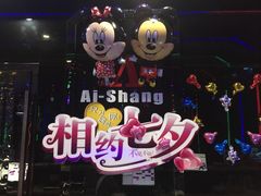 -艾尚主题式KTV(艾溪湖绿地店)