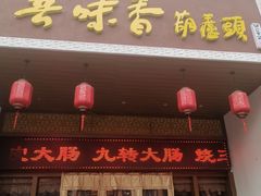 门面-吾味香葫芦头(安西街店)