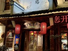 -头上红煨盐鸡·非遗院子餐厅