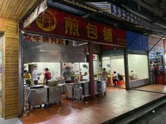 门面-求生煎包(武夷小区店)