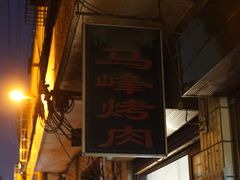 露天位-清真·马峰烤肉(小学习北巷店)