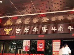 门面-古乐牛香·鲜牛肉牛杂火锅(五一中路店)