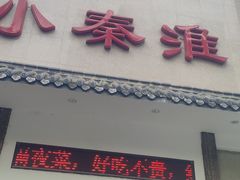 -小秦淮·南京土菜(新亭西路店)