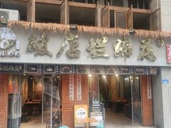 -老方桌烂蹄花川菜馆(九龙坡店)