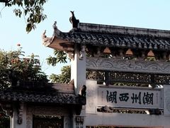 -潮州西湖