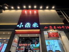 -小柴米·传统江西菜(八一广场店)