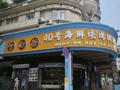 -40号厦门海鲜大排档(中山路店)