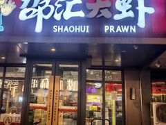 -邵汇大虾(泉园一路店)