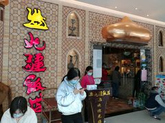 门面-北疆饭店(金狮广场店)