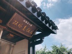 门面-双塔老饭店