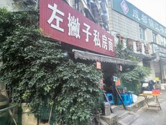 -左撇子私房面