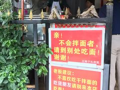 门面-左撇子私房面