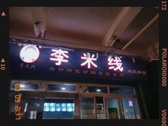 -李米线(武陵路店)