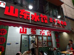 -山东水饺(南坪新街店)