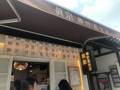 门面-眞宗·椰汁是大王(小娄巷店)