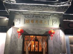 门面-三林本帮馆(中林街店)