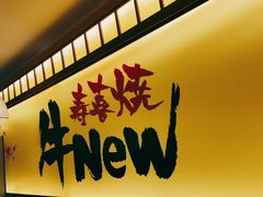 -牛New寿喜烧(青浦店)