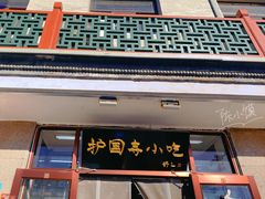 -护国寺小吃(地安门店)