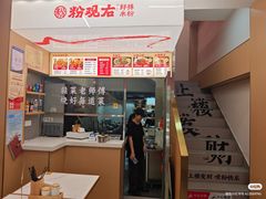 -粉观右江西鲜辣米粉(天地店)