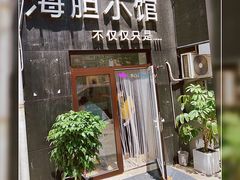 门面-海胆小馆(东北水饺·春柳店)