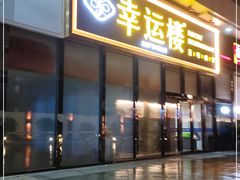 门面-幸运楼(北京路店)