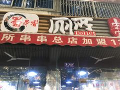 -蜀串香牛杂火锅串串