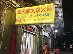 -满天星太珍火锅