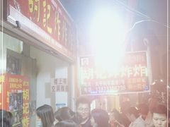 -胡仁根胡记炸炸炸