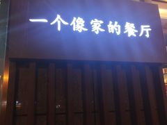 门面-粗茶淡饭•陕菜•家常菜
