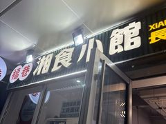 -福巷湘食小馆·猛火现炒(上海首店)
