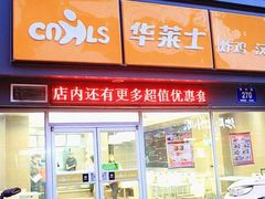 门面-华莱士·全鸡汉堡(皓月店)