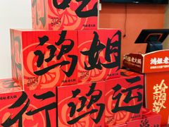 -鸿姐老火锅(疁城新天地店)