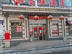 门面-富强酒店(正阳大街店)