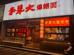 -李犟大爆鳝面·手工蟹黄包(湖滨西湖店)