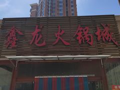 门面-鑫龙火锅城(青岛分店)