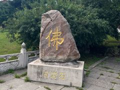 -玉佛苑