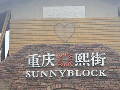 -重庆熙街