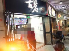 -古茗(泉州中骏世界城店)