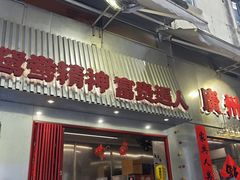 -西关明记肠粉·亚洲地标美食(北京路店)