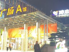 -威高广场