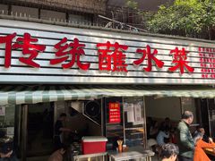 门面-汝萍传统蘸水菜(春华路总店)
