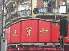 -王宝和酒家(黄浦店)