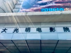 -大光明电影院(南京西路店)