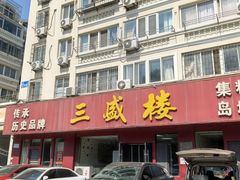 -三盛楼饭店(四流中路店)