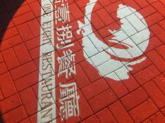 -陆壹捌餐厅(五大道店)