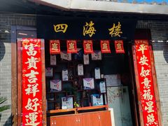 -四海楼(文昌路店)