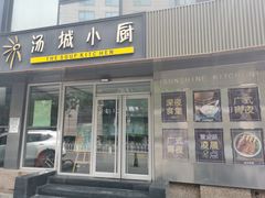 门面-汤城小厨•粤菜•靓汤(金宝街店)
